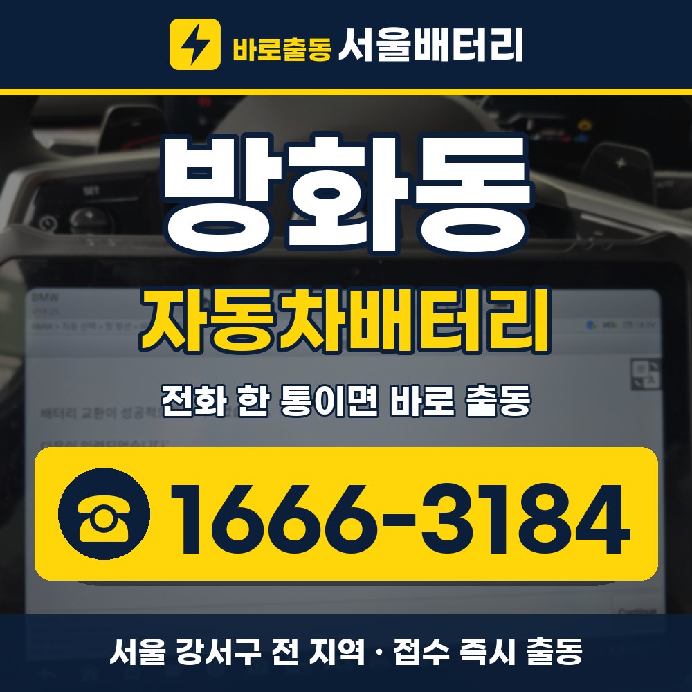 강서구 방화동 자동차배터리 출장 안내 배너, 전화 1666-3184