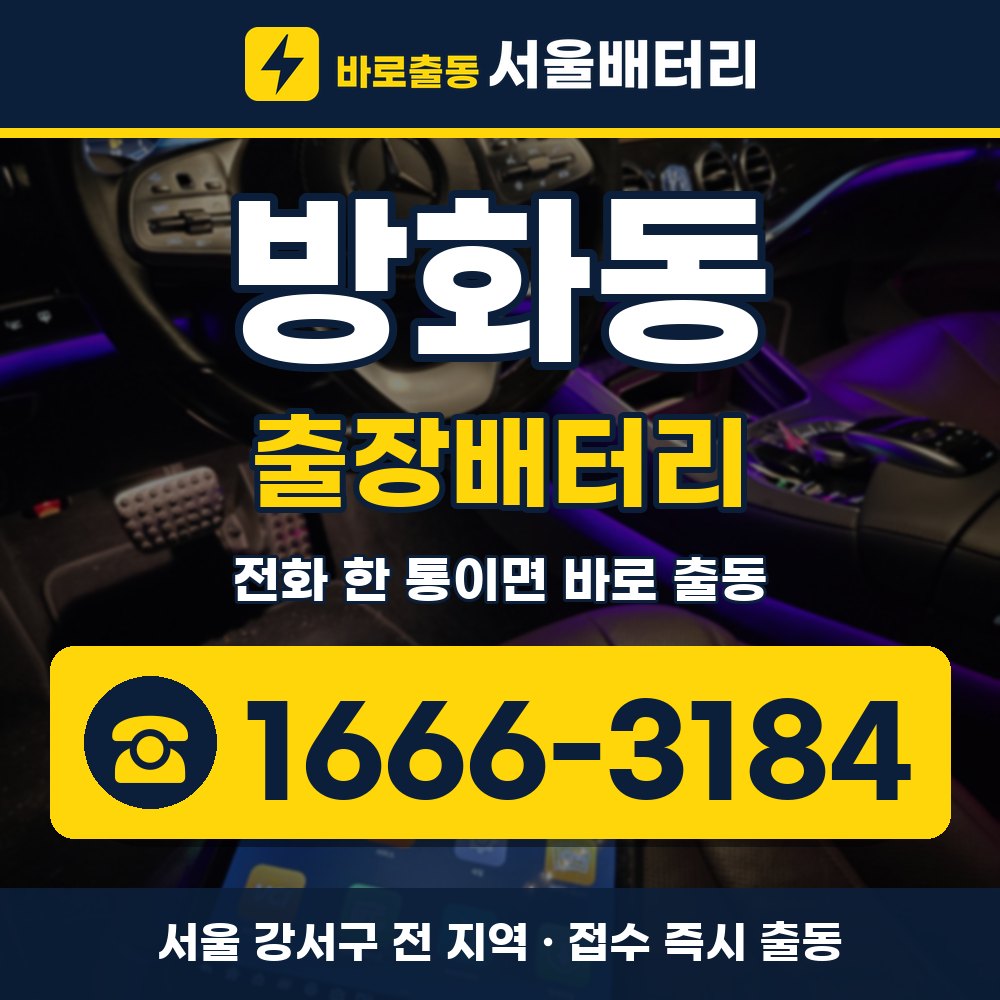 강서구 방화동 출장배터리 출장 안내 배너, 전화 1666-3184