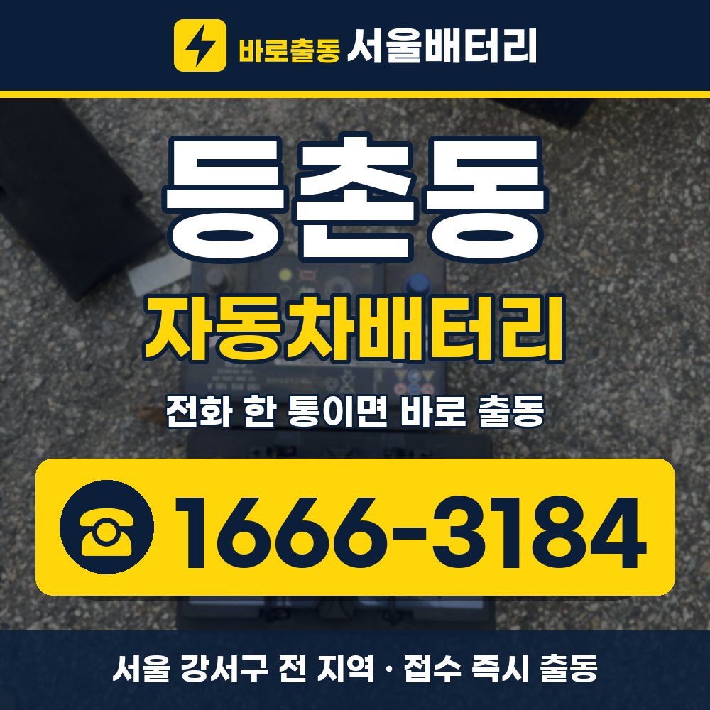 강서구 등촌동 자동차배터리 출장 안내 배너, 전화 1666-3184