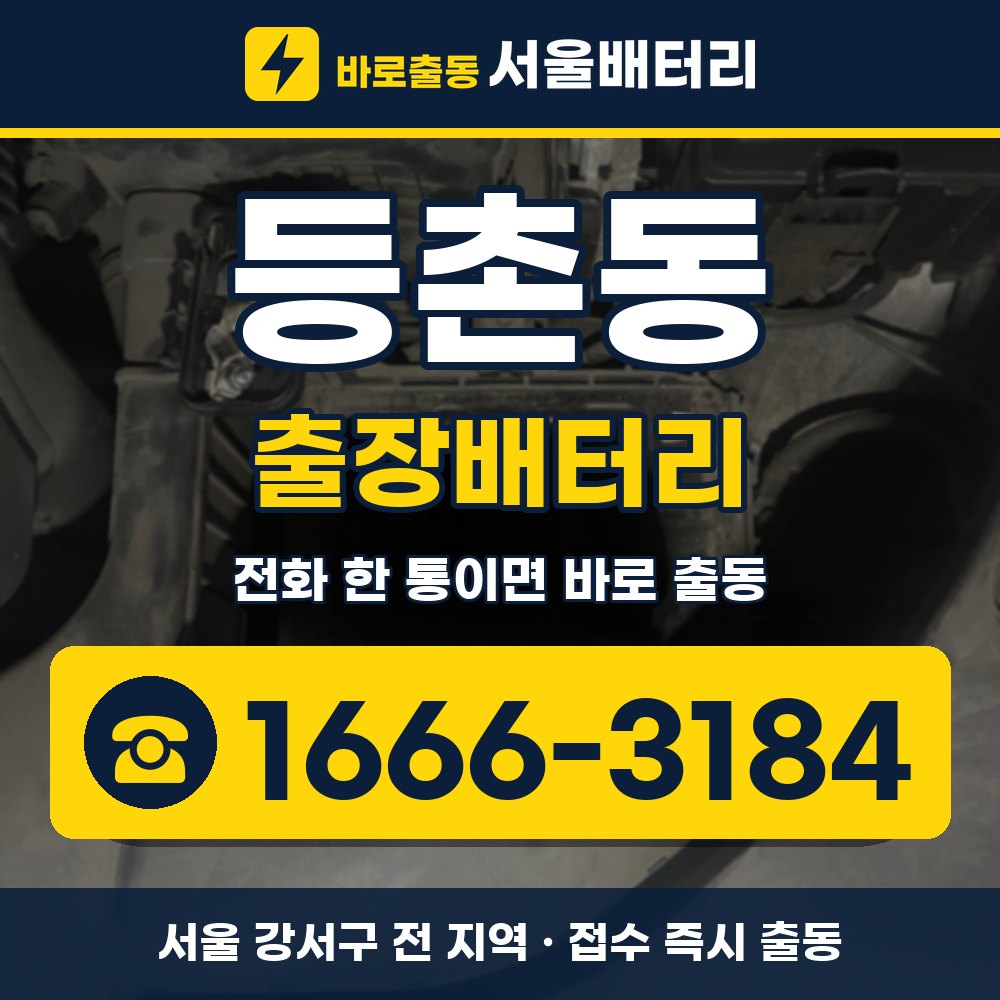 강서구 등촌동 출장배터리 출장 안내 배너, 전화 1666-3184