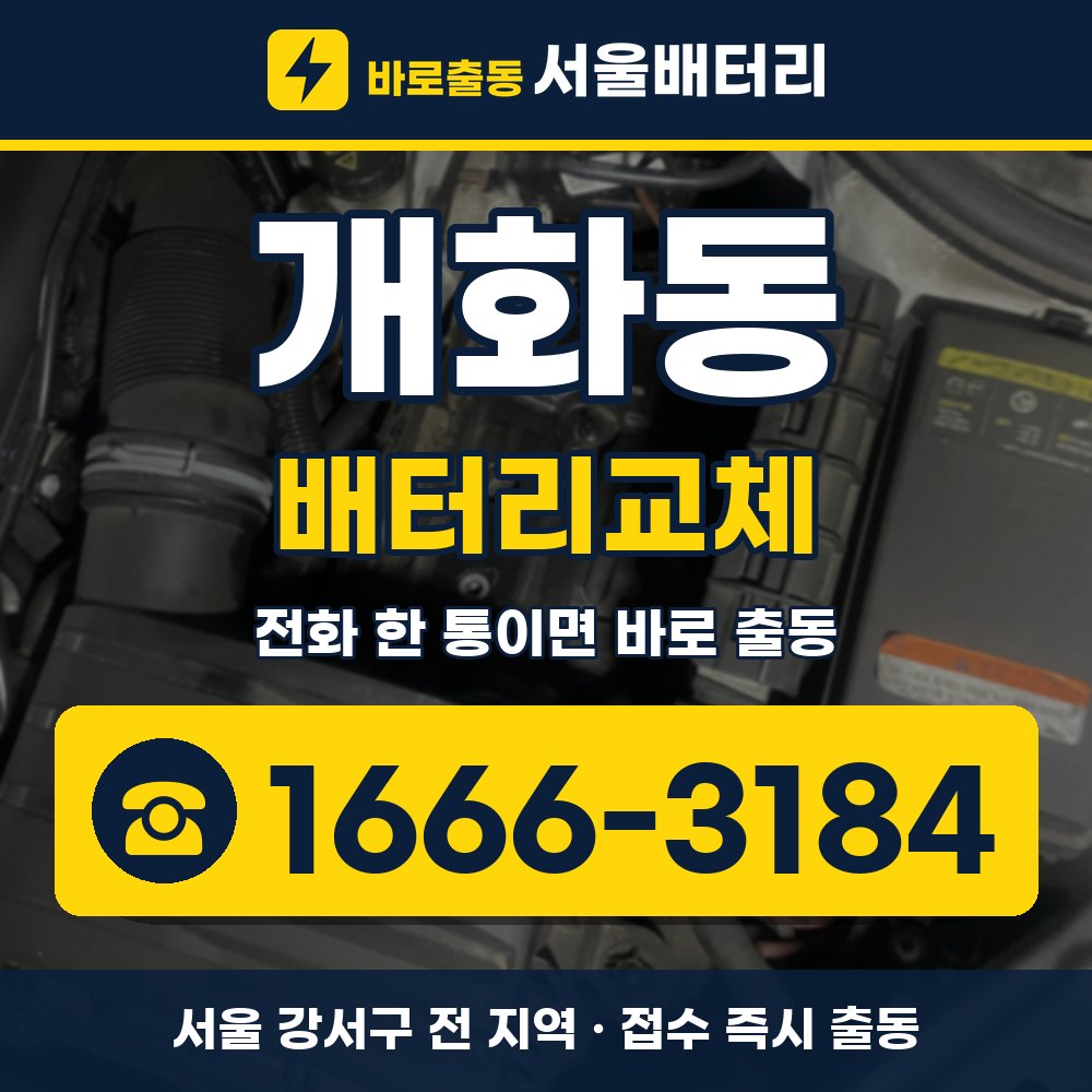 강서구 개화동 배터리교체 출장 안내 배너, 전화 1666-3184