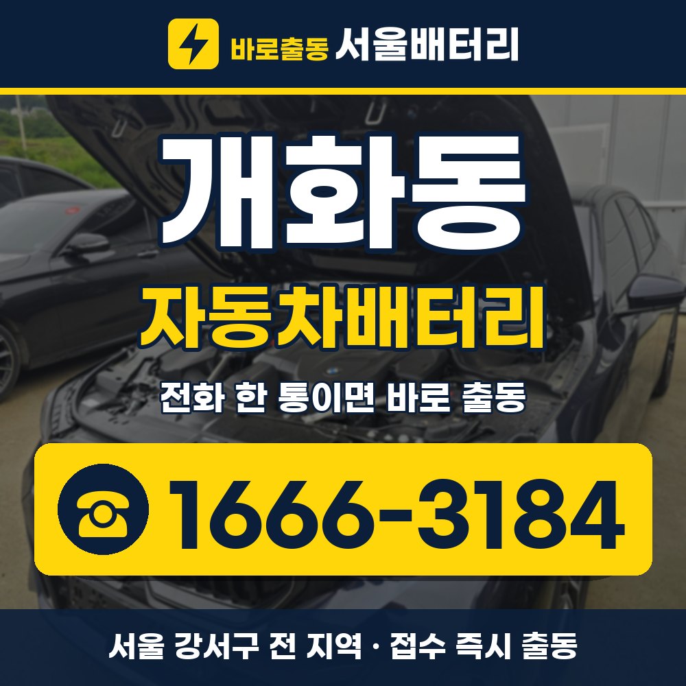 강서구 개화동 자동차배터리 출장 안내 배너, 전화 1666-3184