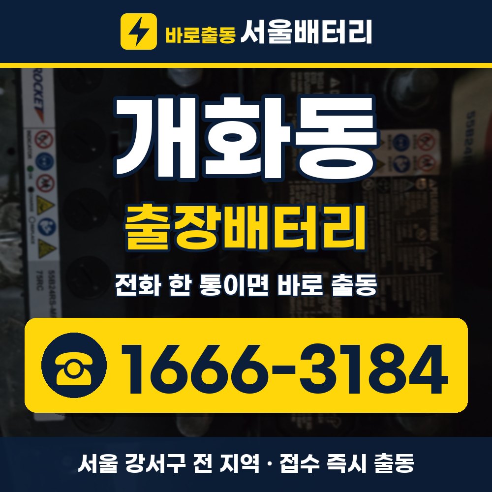강서구 개화동 출장배터리 출장 안내 배너, 전화 1666-3184