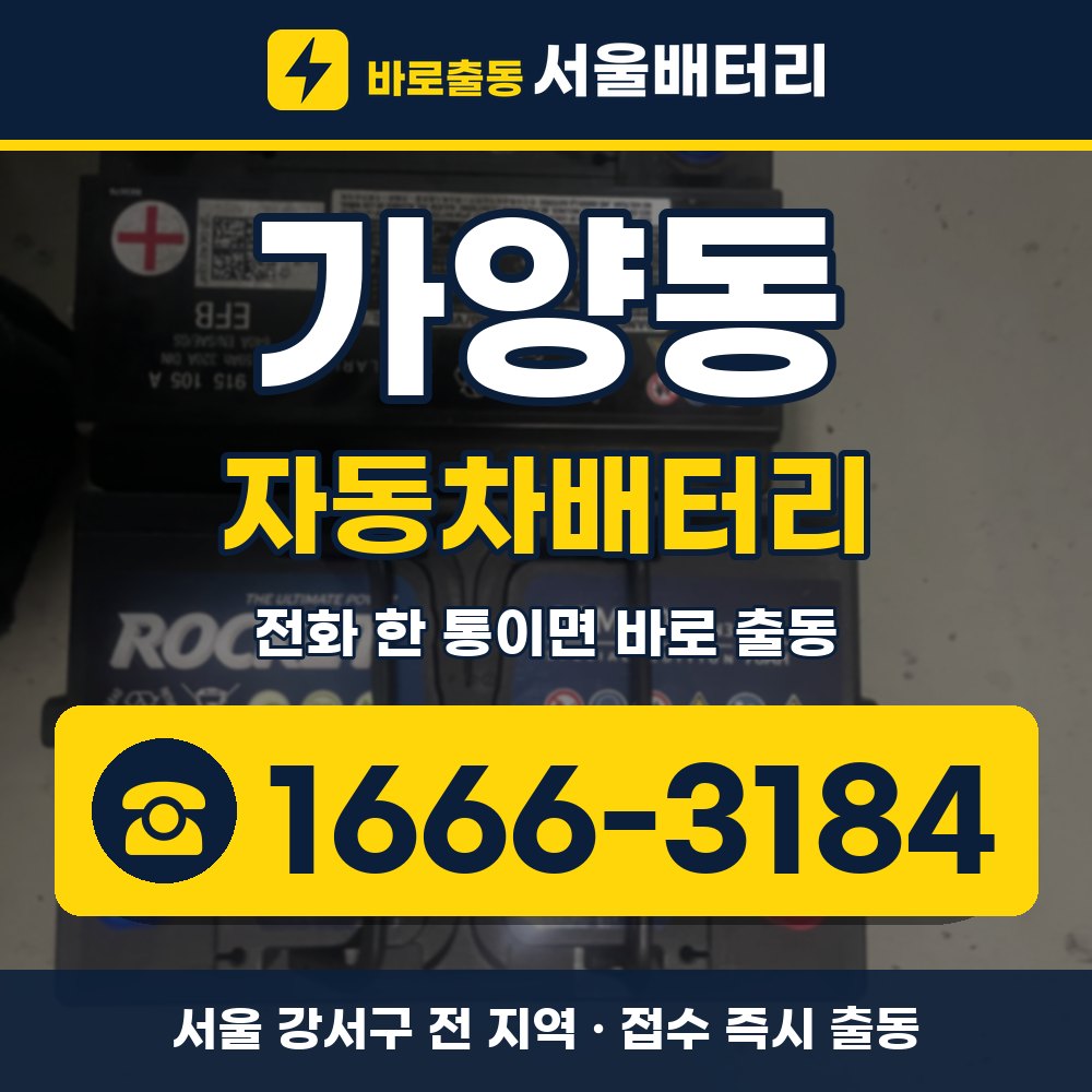 강서구 가양동 자동차배터리 출장 안내 배너, 전화 1666-3184