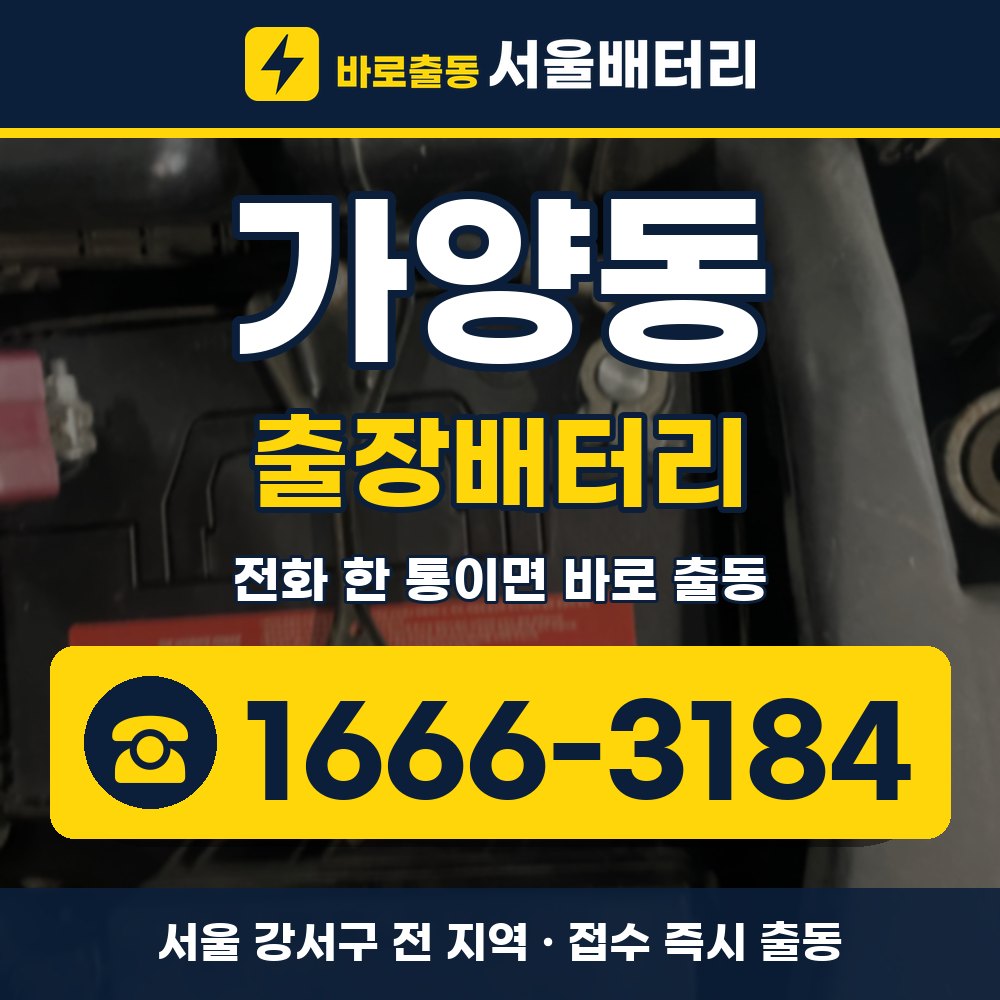 강서구 가양동 출장배터리 출장 안내 배너, 전화 1666-3184