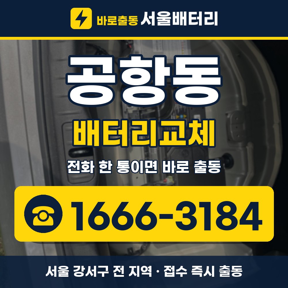 강서구 공항동 배터리교체 출장 안내 배너, 전화 1666-3184