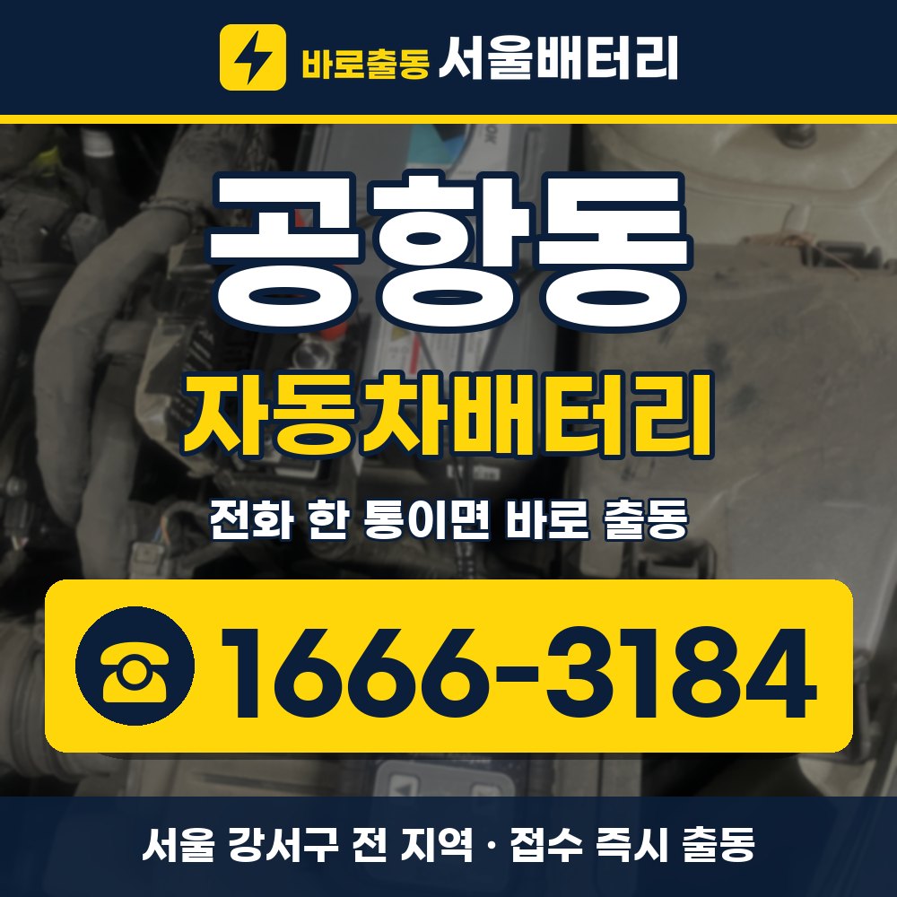 강서구 공항동 자동차배터리 출장 안내 배너, 전화 1666-3184