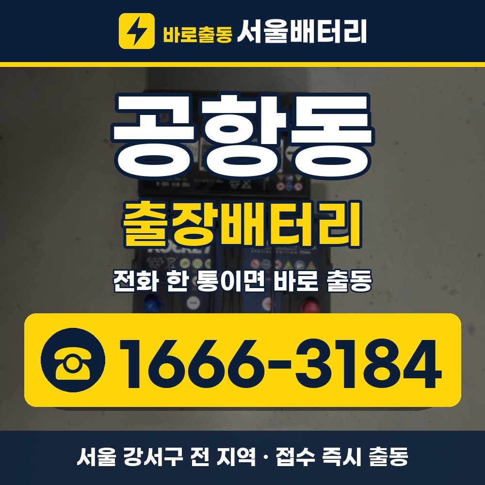 강서구 공항동 출장배터리 출장 안내 배너, 전화 1666-3184