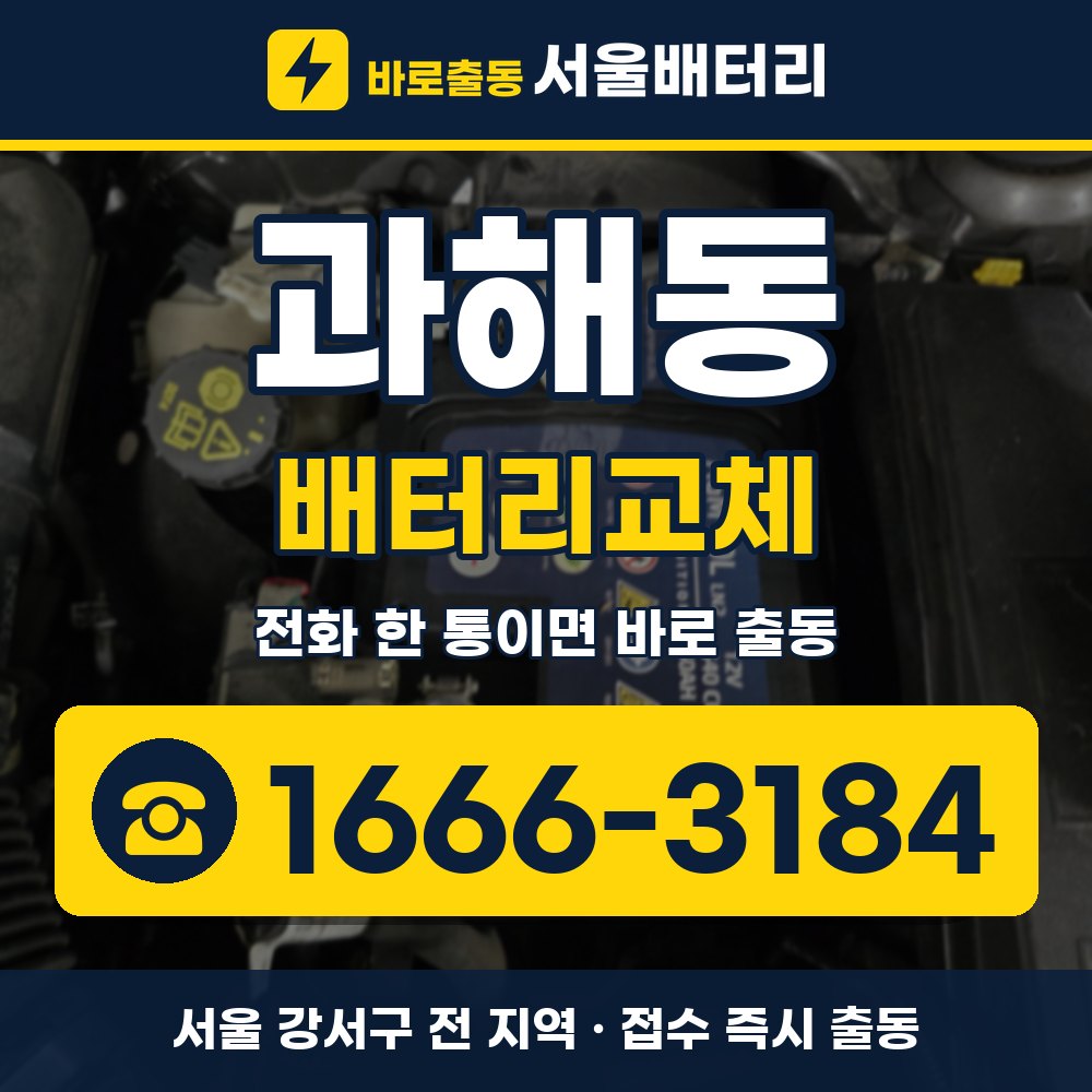 강서구 과해동 배터리교체 출장 안내 배너, 전화 1666-3184