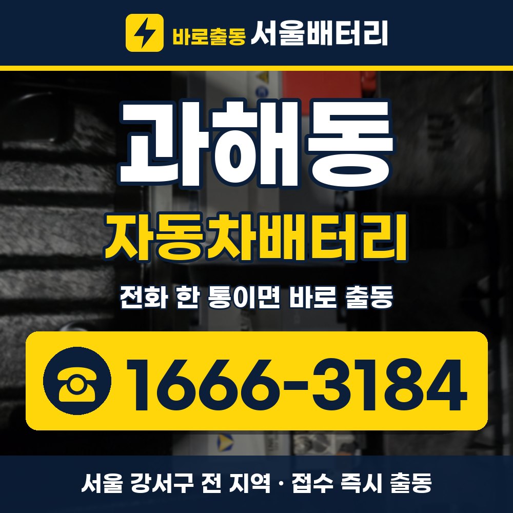 강서구 과해동 자동차배터리 출장 안내 배너, 전화 1666-3184