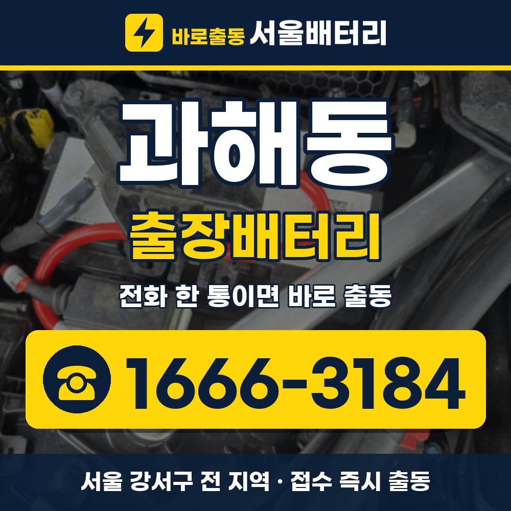 강서구 과해동 출장배터리 출장 안내 배너, 전화 1666-3184