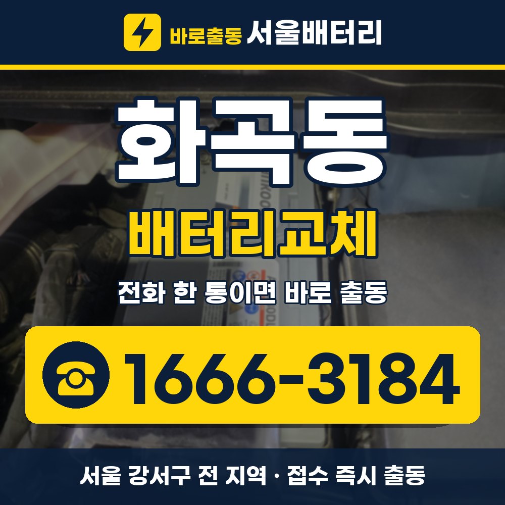 강서구 화곡동 배터리교체 출장 안내 배너, 전화 1666-3184