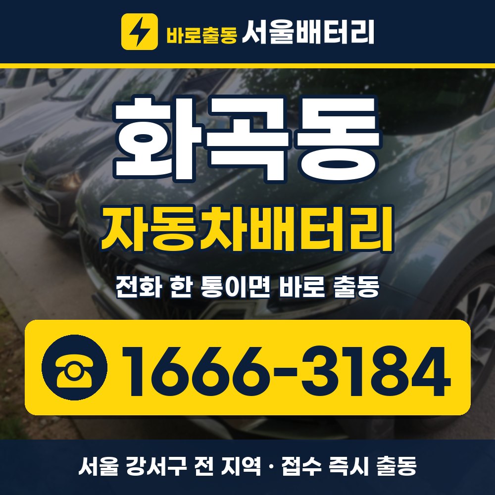 강서구 화곡동 자동차배터리 출장 안내 배너, 전화 1666-3184