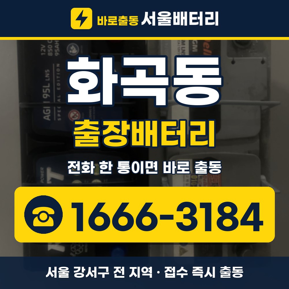 강서구 화곡동 출장배터리 출장 안내 배너, 전화 1666-3184