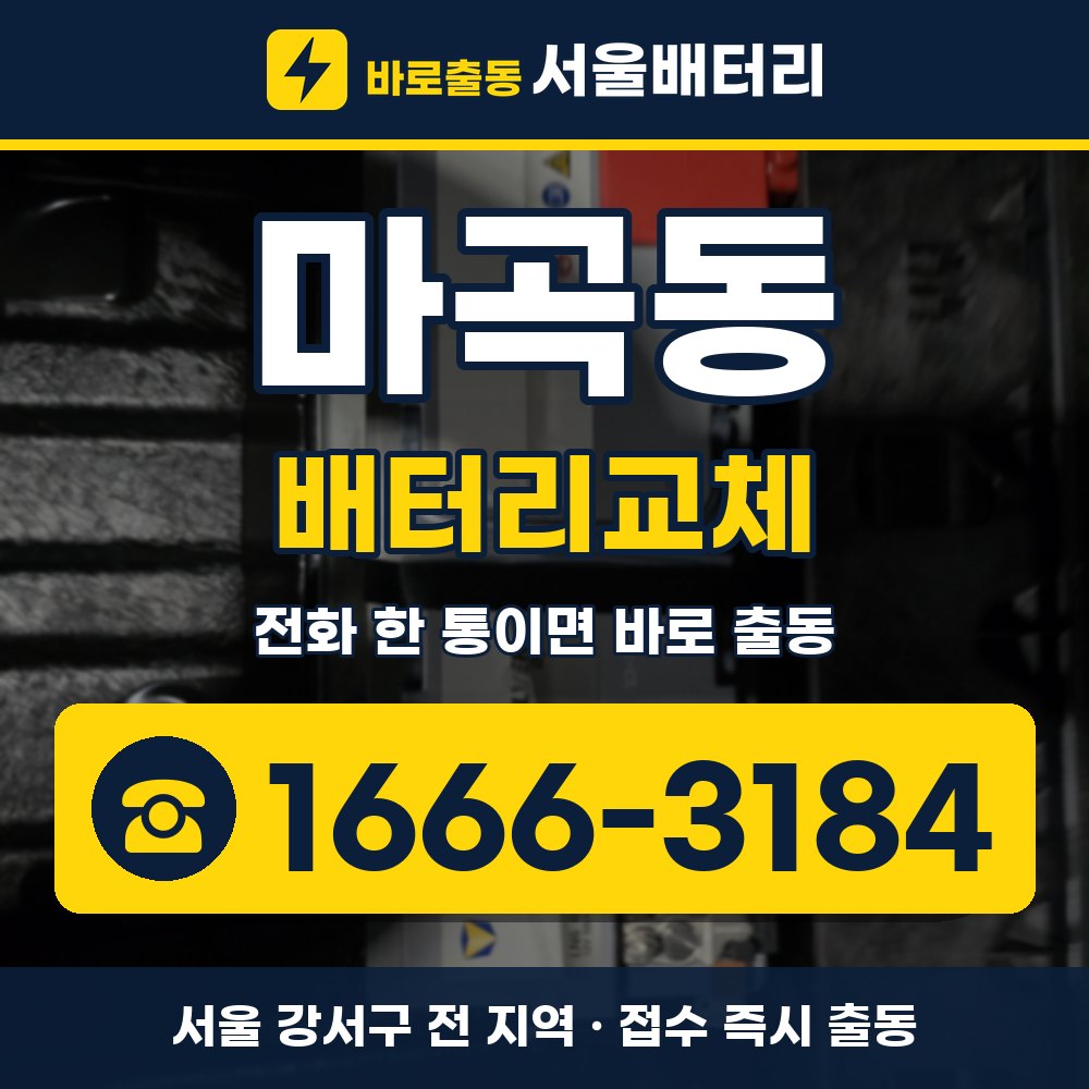 강서구 마곡동 배터리교체 출장 안내 배너, 전화 1666-3184