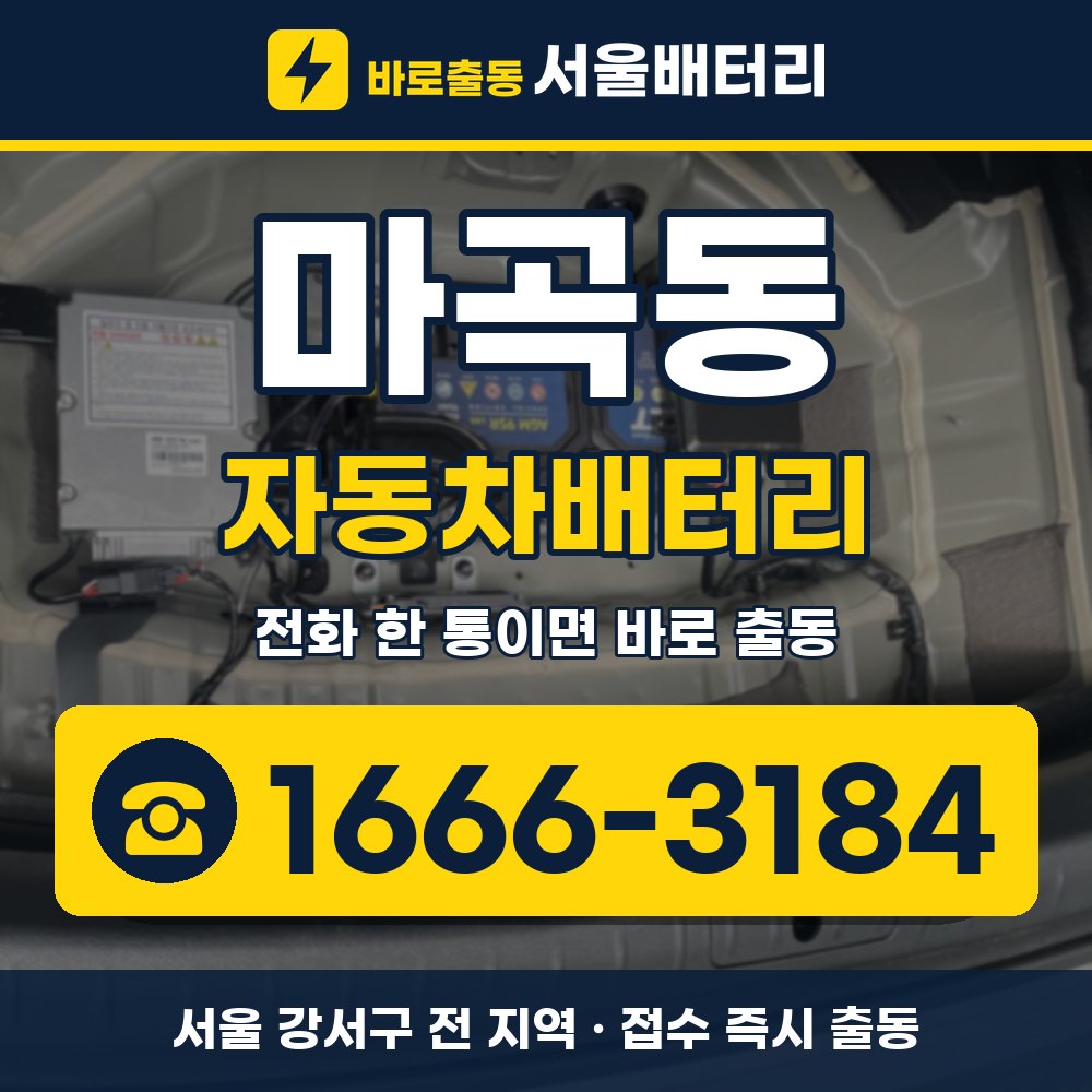 강서구 마곡동 자동차배터리 출장 안내 배너, 전화 1666-3184
