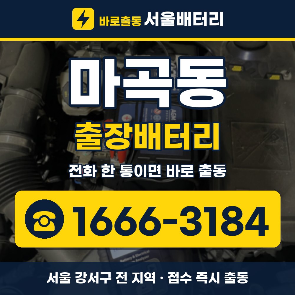 강서구 마곡동 출장배터리 출장 안내 배너, 전화 1666-3184