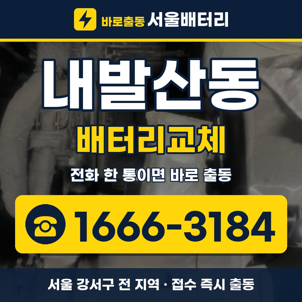 강서구 내발산동 배터리교체 출장 안내 배너, 전화 1666-3184