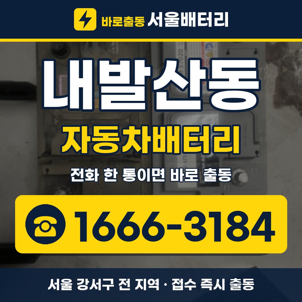 강서구 내발산동 자동차배터리 출장 안내 배너, 전화 1666-3184