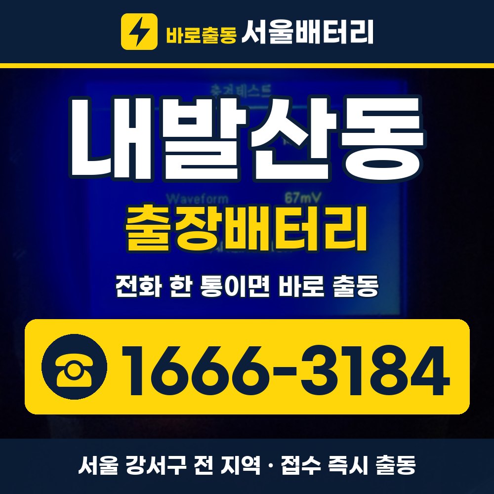 강서구 내발산동 출장배터리 출장 안내 배너, 전화 1666-3184