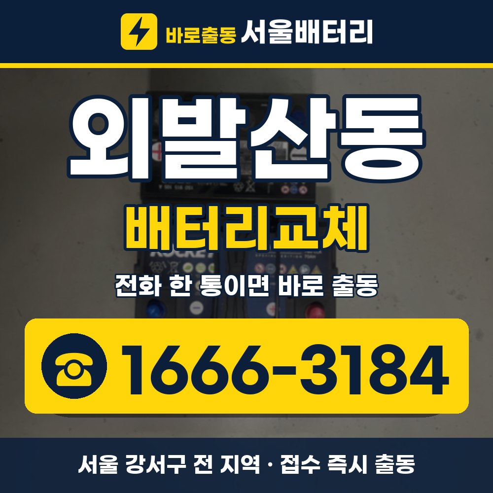 강서구 외발산동 배터리교체 출장 안내 배너, 전화 1666-3184