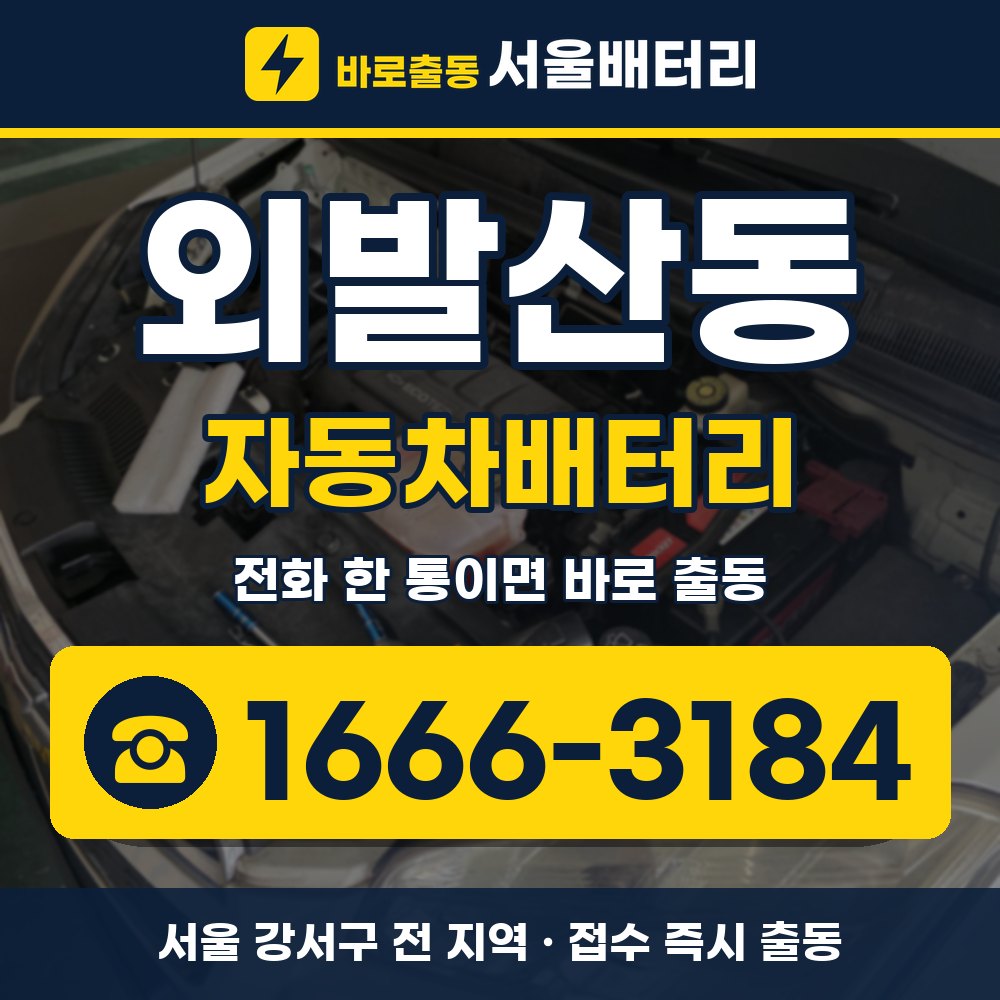 강서구 외발산동 자동차배터리 출장 안내 배너, 전화 1666-3184