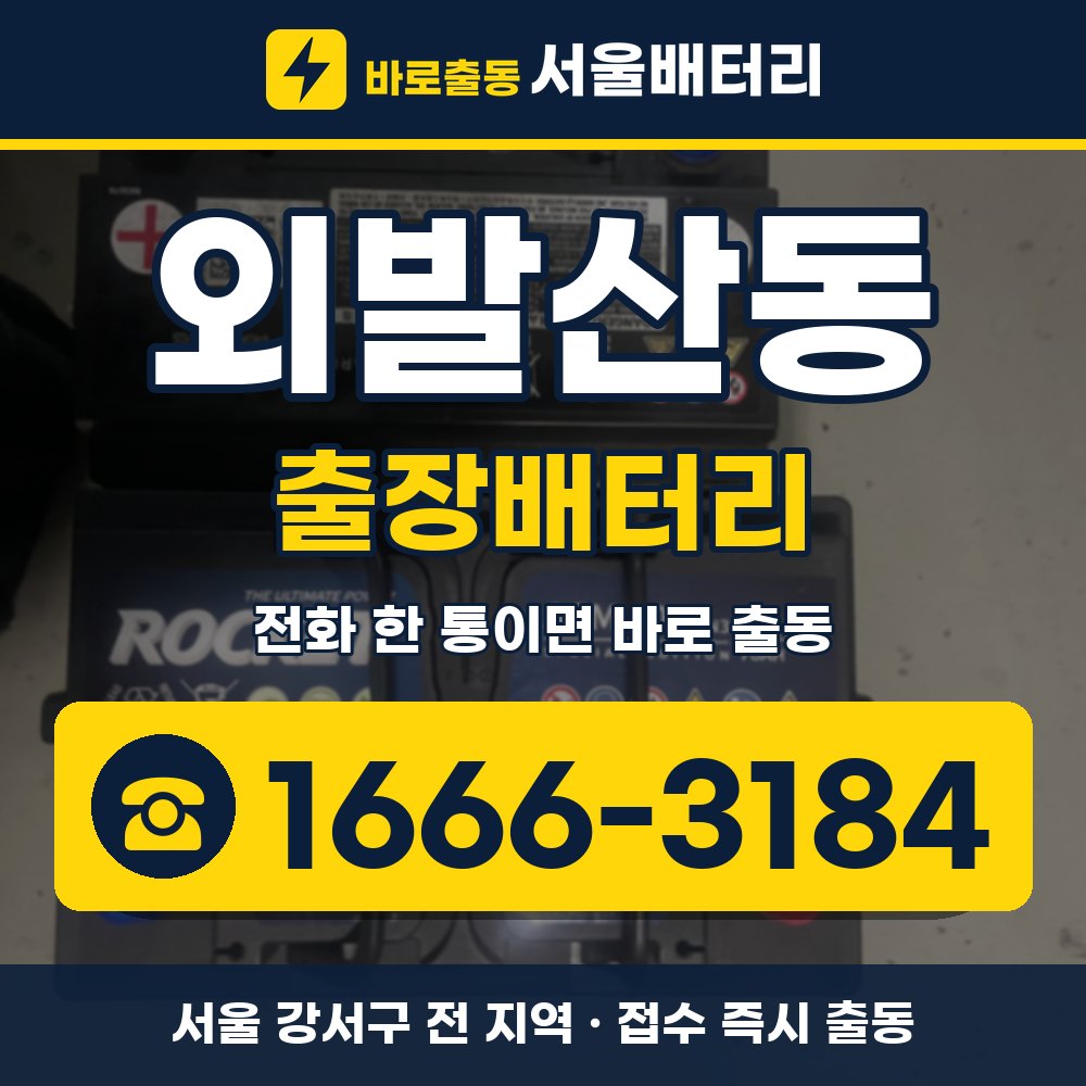 강서구 외발산동 출장배터리 출장 안내 배너, 전화 1666-3184