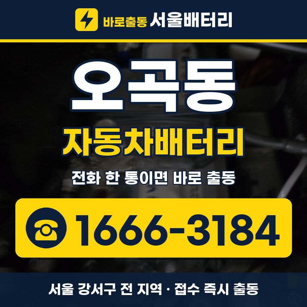 강서구 오곡동 자동차배터리 출장 안내 배너, 전화 1666-3184