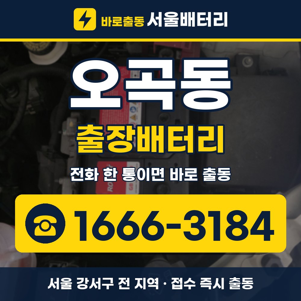 강서구 오곡동 출장배터리 출장 안내 배너, 전화 1666-3184
