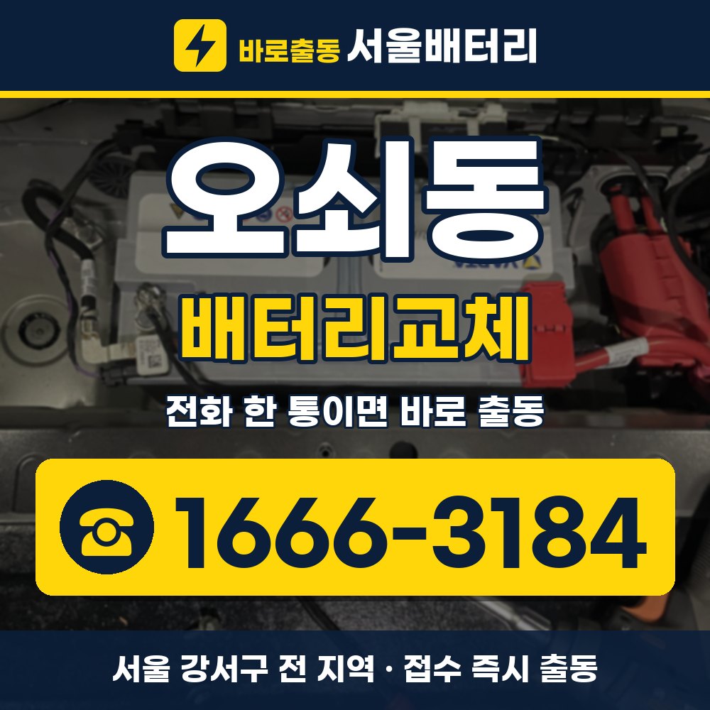 강서구 오쇠동 배터리교체 출장 안내 배너, 전화 1666-3184