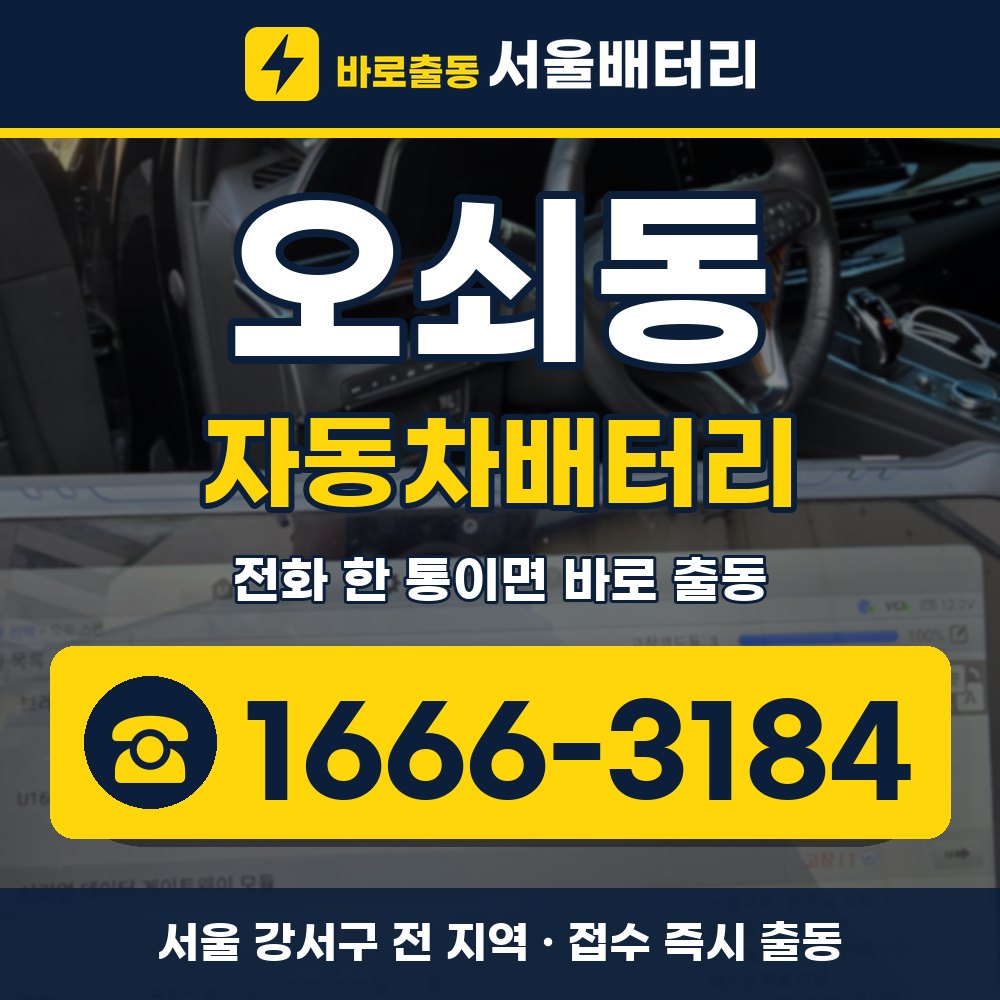 강서구 오쇠동 자동차배터리 출장 안내 배너, 전화 1666-3184