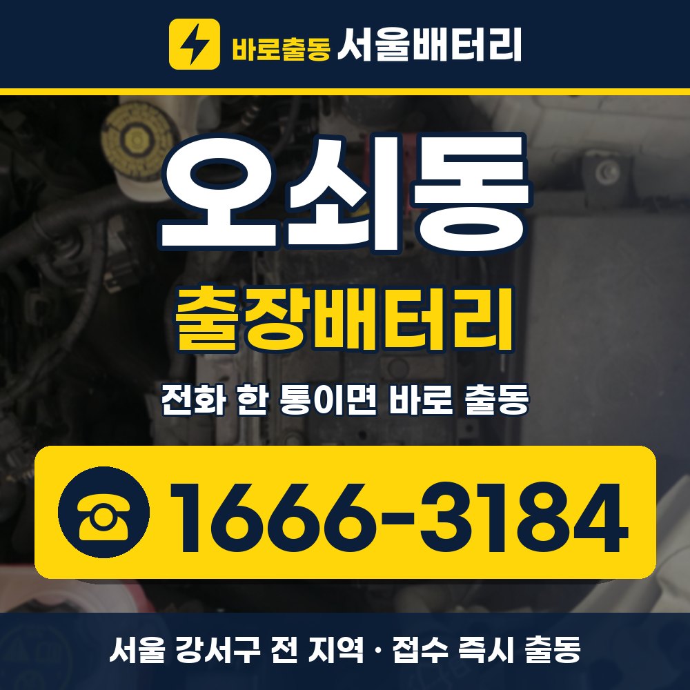 강서구 오쇠동 출장배터리 출장 안내 배너, 전화 1666-3184