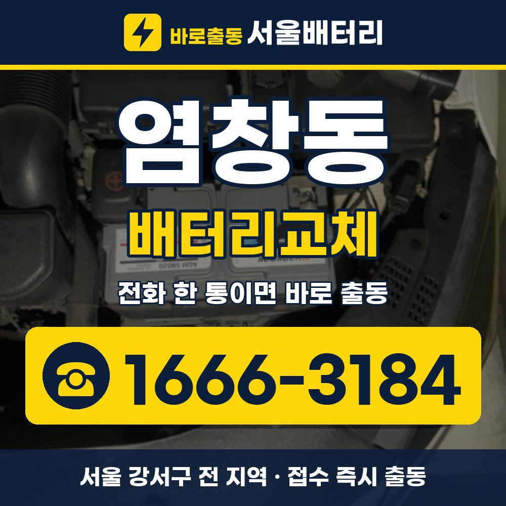 강서구 염창동 배터리교체 출장 안내 배너, 전화 1666-3184