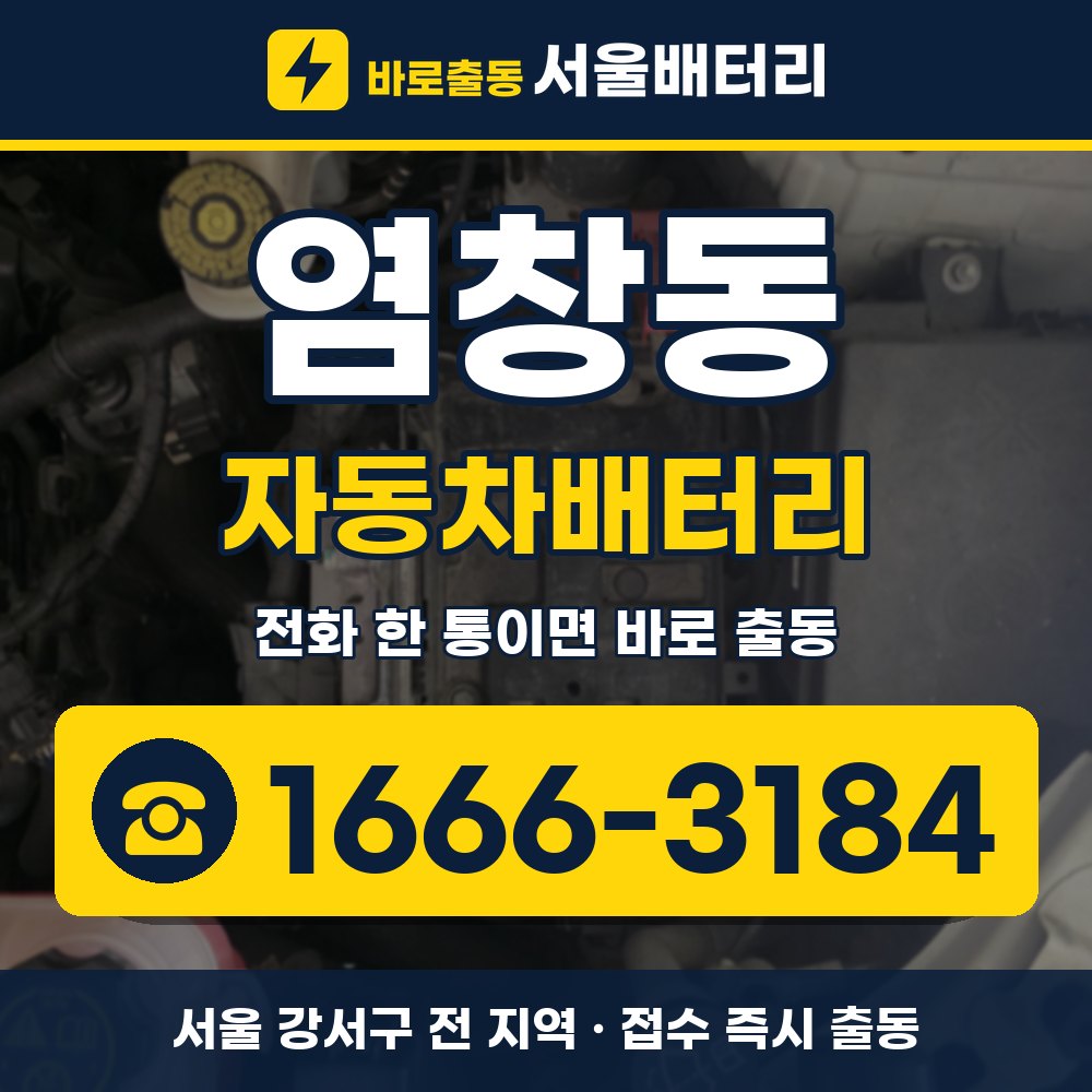 강서구 염창동 자동차배터리 출장 안내 배너, 전화 1666-3184
