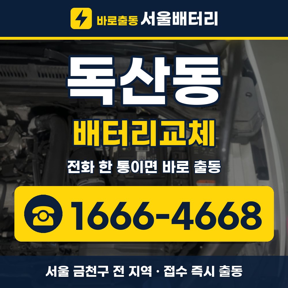 금천구 독산동 배터리교체 출장 안내 배너, 전화 1666-4668