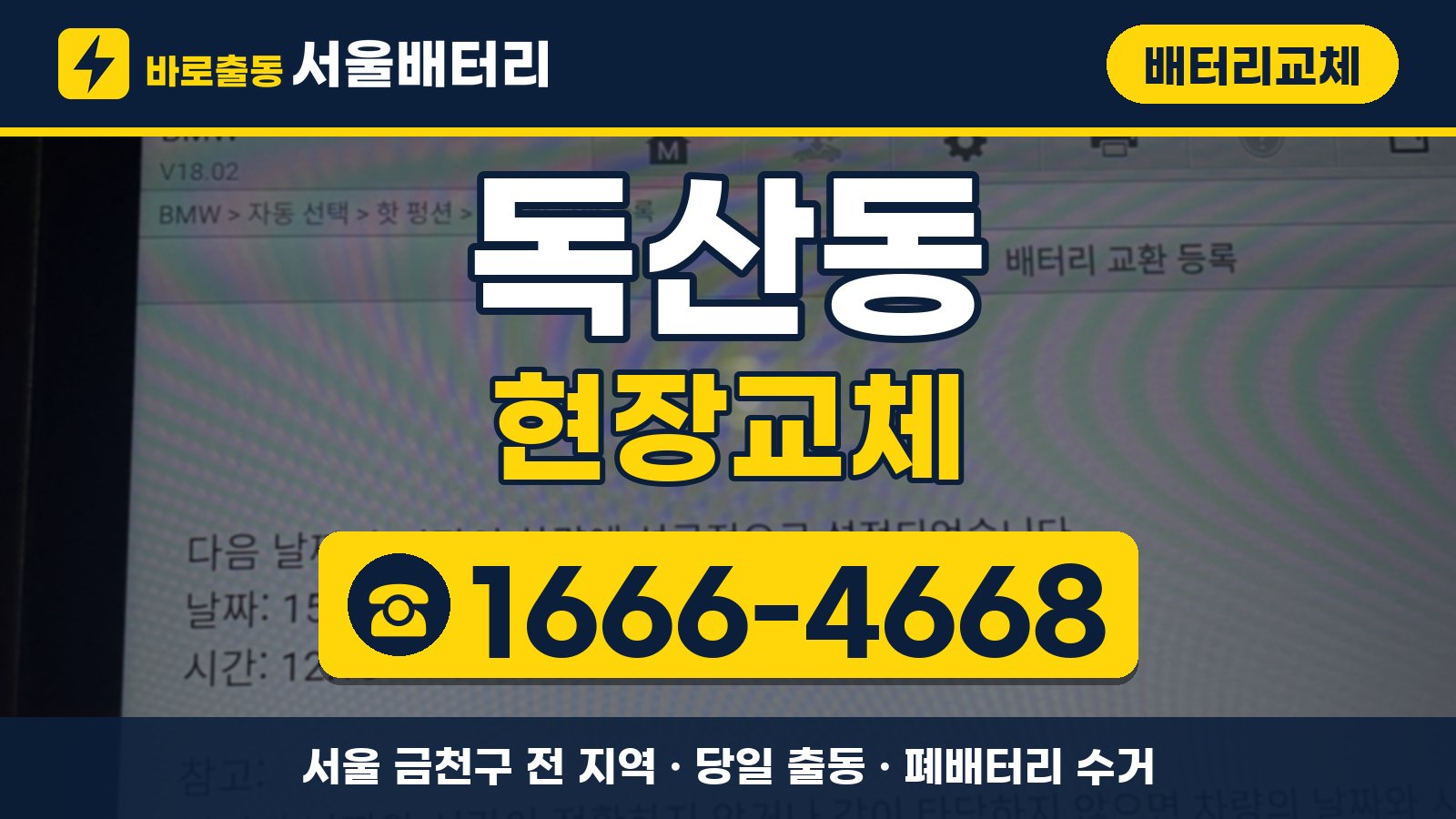 독산동 배터리교체 현장교체 안내, 전화 1666-4668