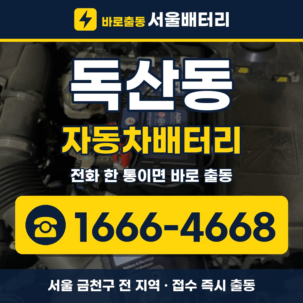 금천구 독산동 자동차배터리 출장 안내 배너, 전화 1666-4668