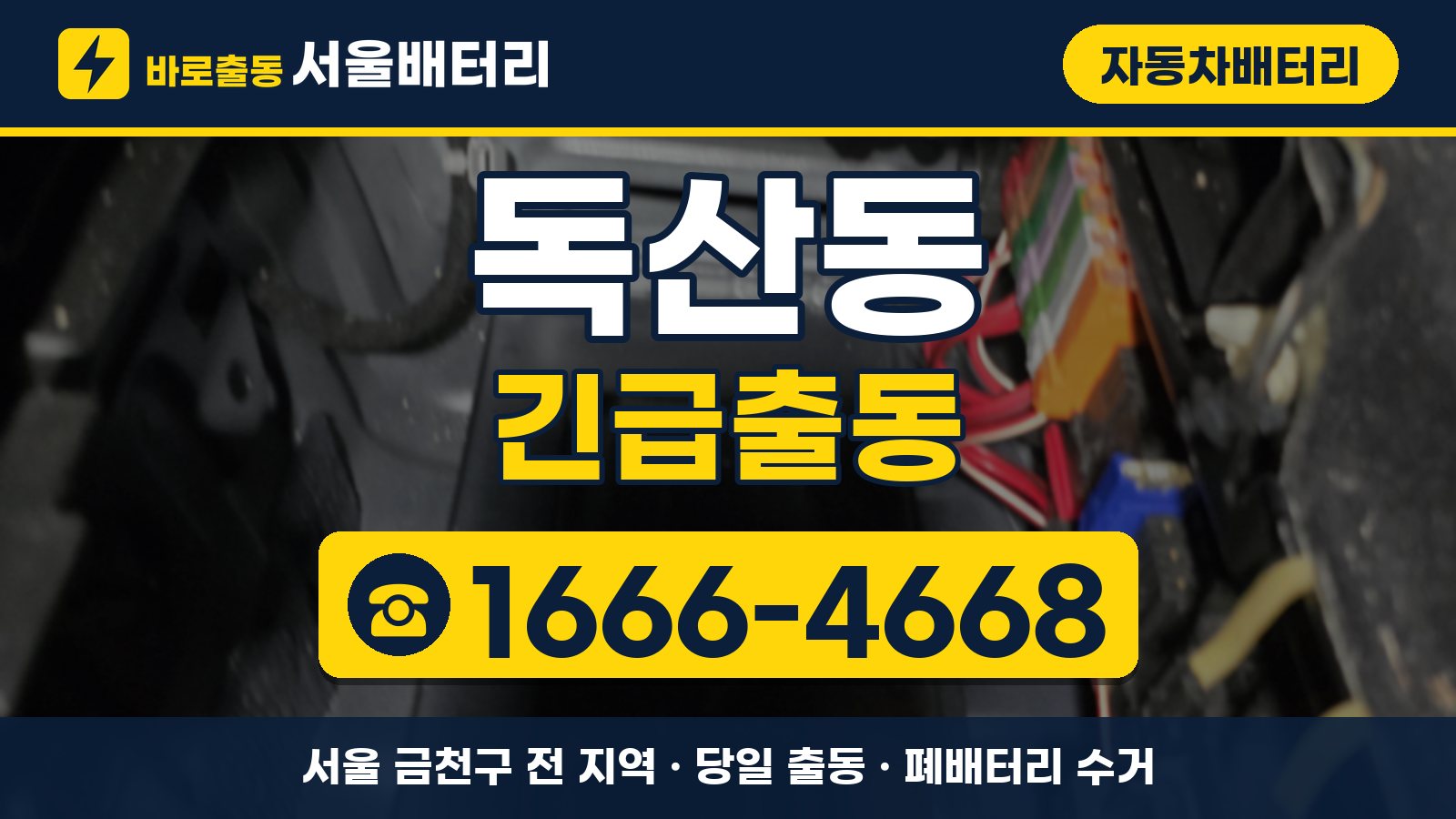독산동 자동차배터리 긴급출동 안내, 전화 1666-4668