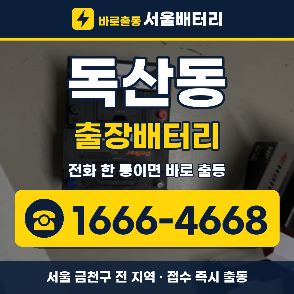 금천구 독산동 출장배터리 출장 안내 배너, 전화 1666-4668