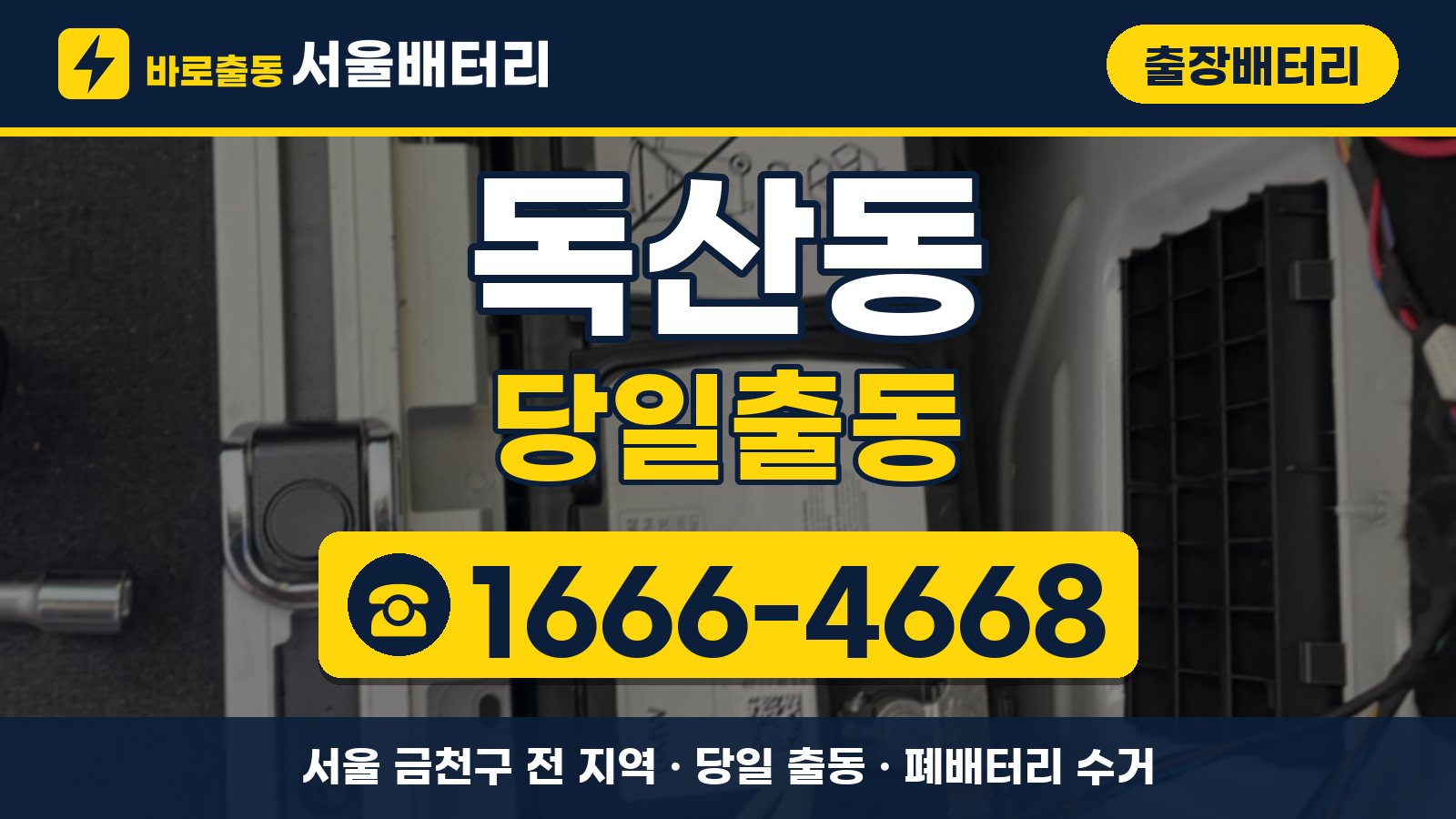 독산동 출장배터리 당일출동 안내, 전화 1666-4668