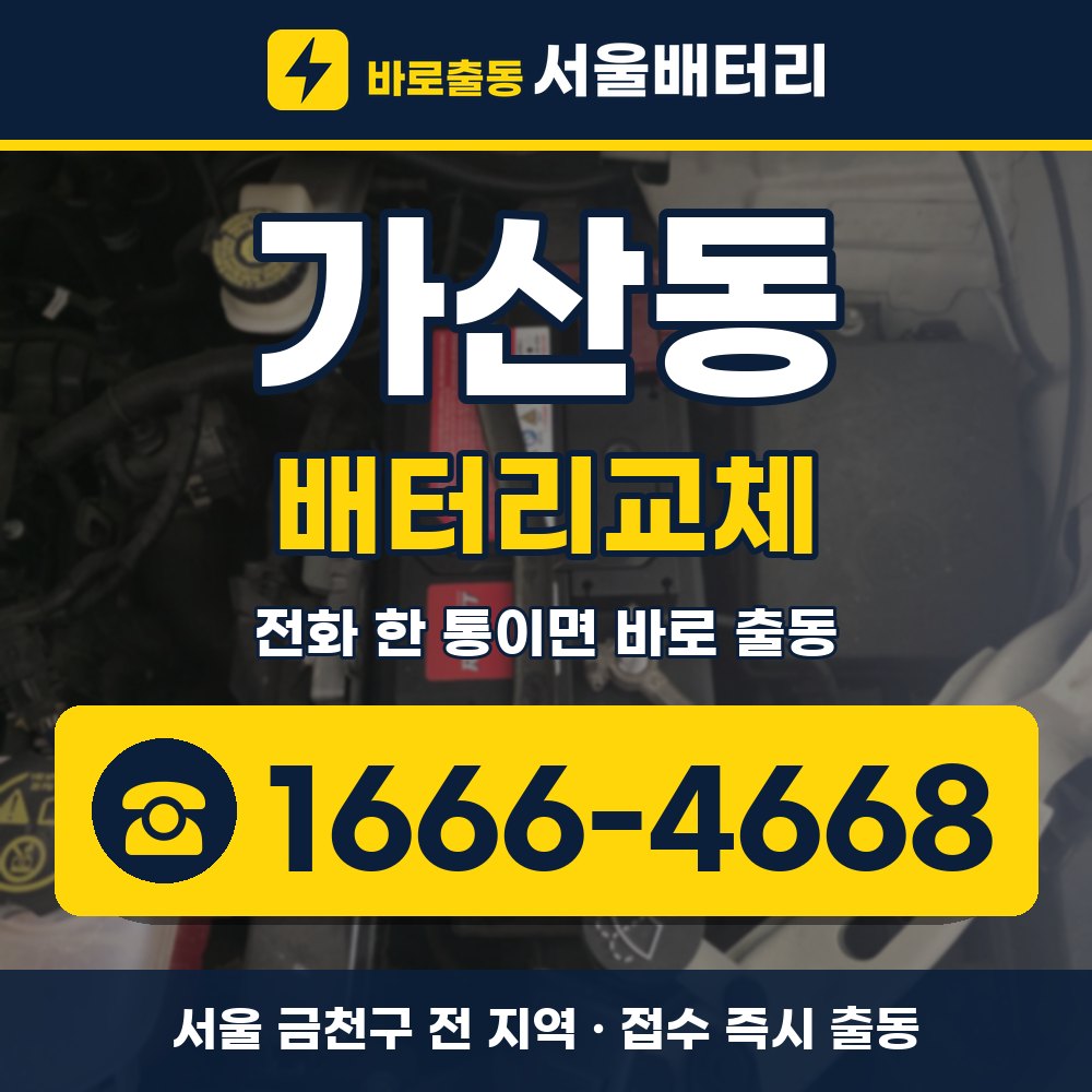 금천구 가산동 배터리교체 출장 안내 배너, 전화 1666-4668