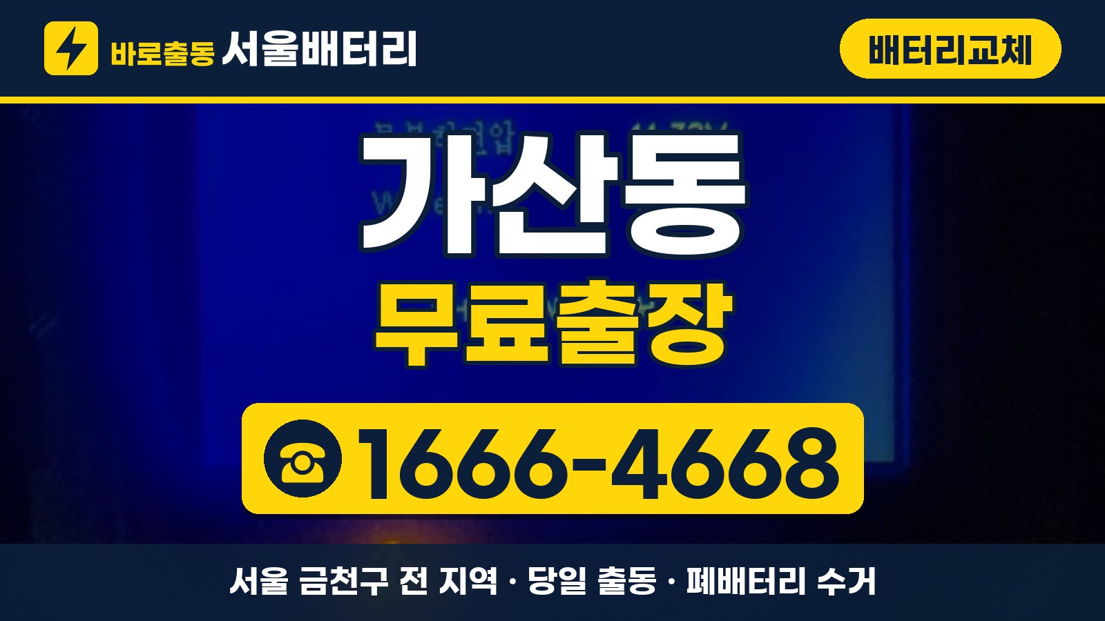 가산동 배터리교체 무료출장 안내, 전화 1666-4668