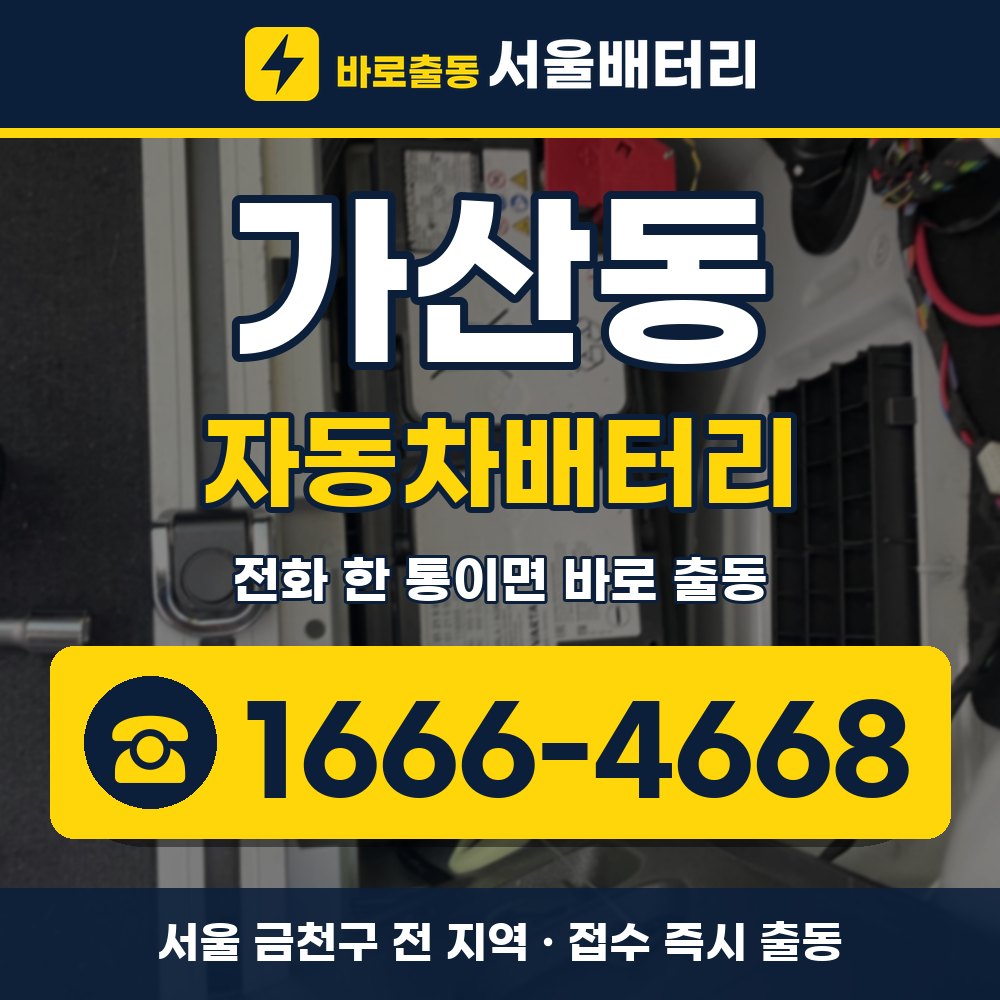 금천구 가산동 자동차배터리 출장 안내 배너, 전화 1666-4668