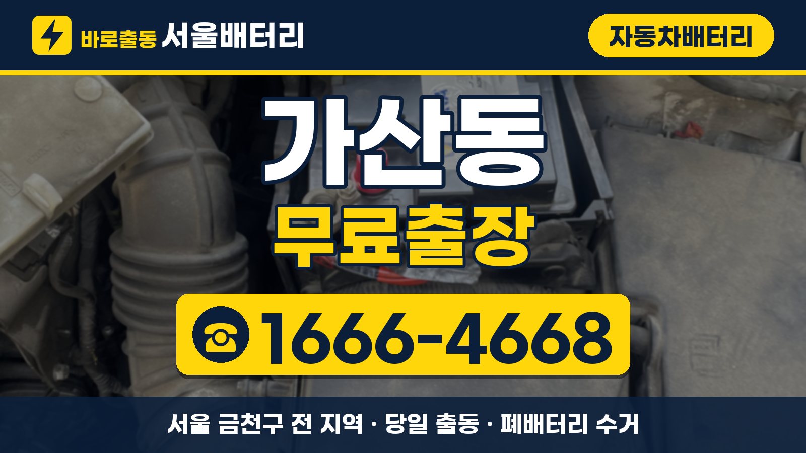 가산동 자동차배터리 무료출장 안내, 전화 1666-4668