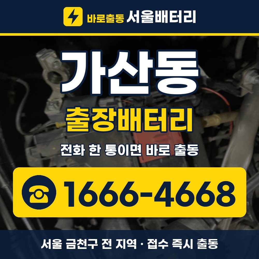 금천구 가산동 출장배터리 출장 안내 배너, 전화 1666-4668