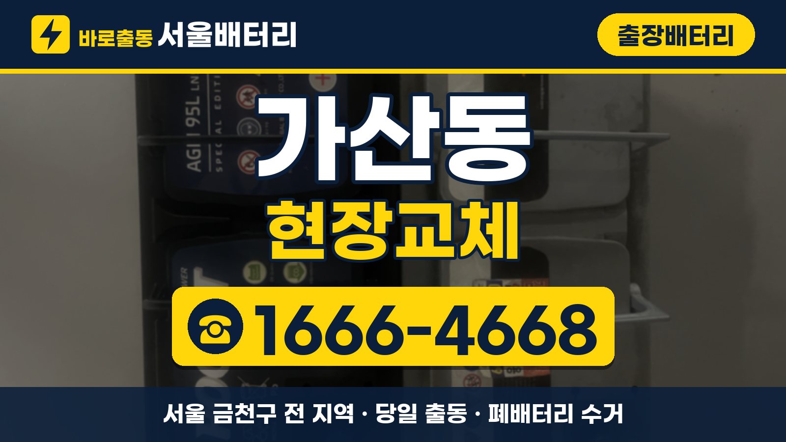 가산동 출장배터리 현장교체 안내, 전화 1666-4668