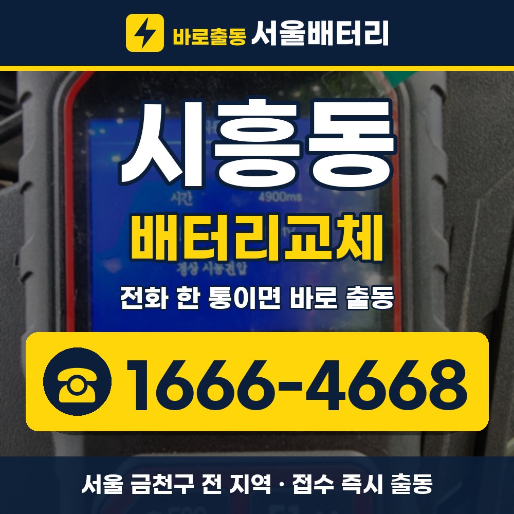 금천구 시흥동 배터리교체 출장 안내 배너, 전화 1666-4668