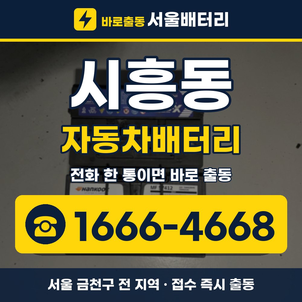 금천구 시흥동 자동차배터리 출장 안내 배너, 전화 1666-4668