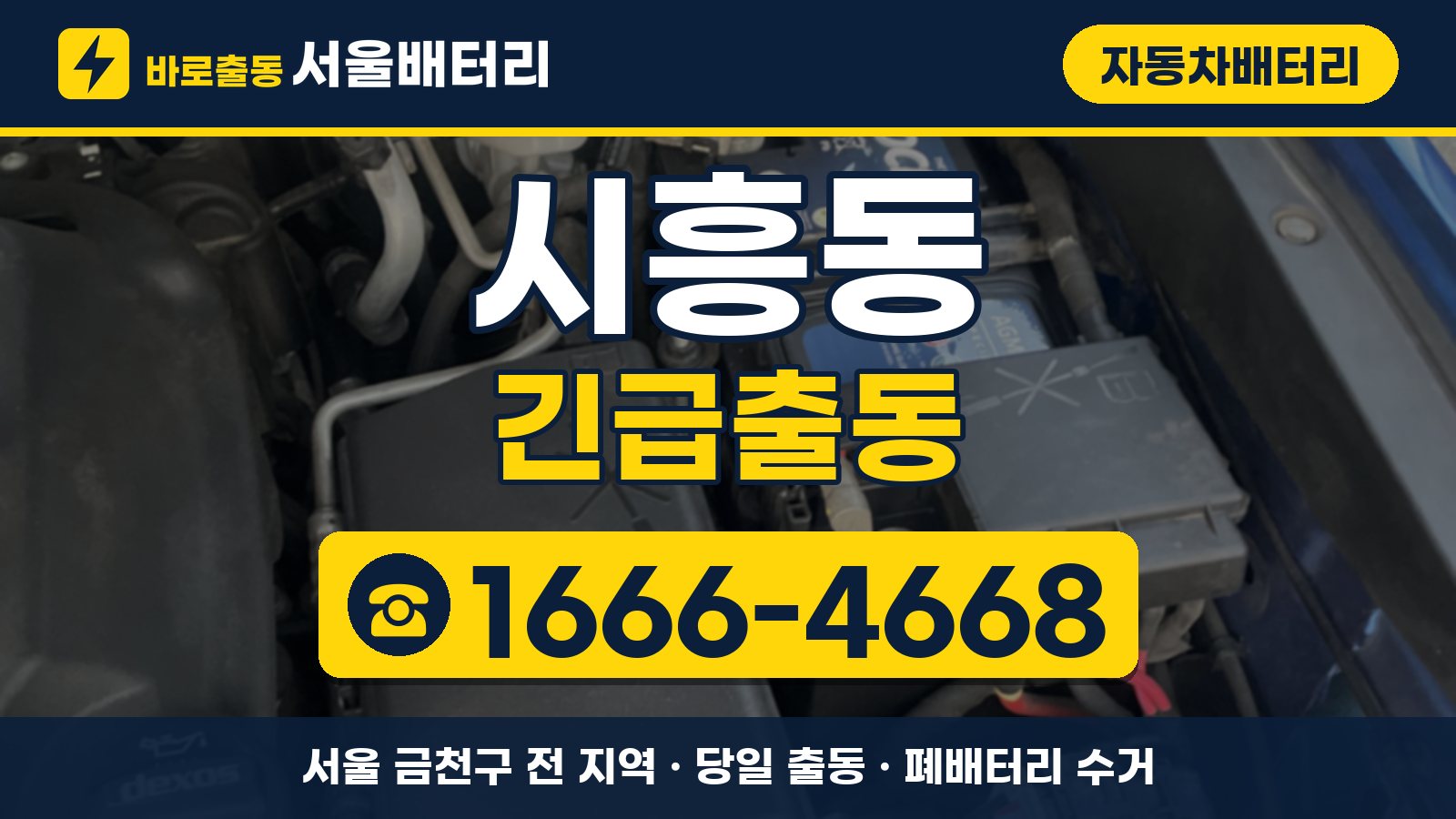 시흥동 자동차배터리 긴급출동 안내, 전화 1666-4668