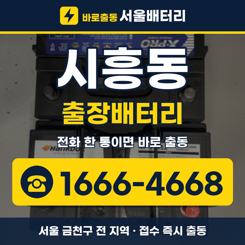 금천구 시흥동 출장배터리 출장 안내 배너, 전화 1666-4668